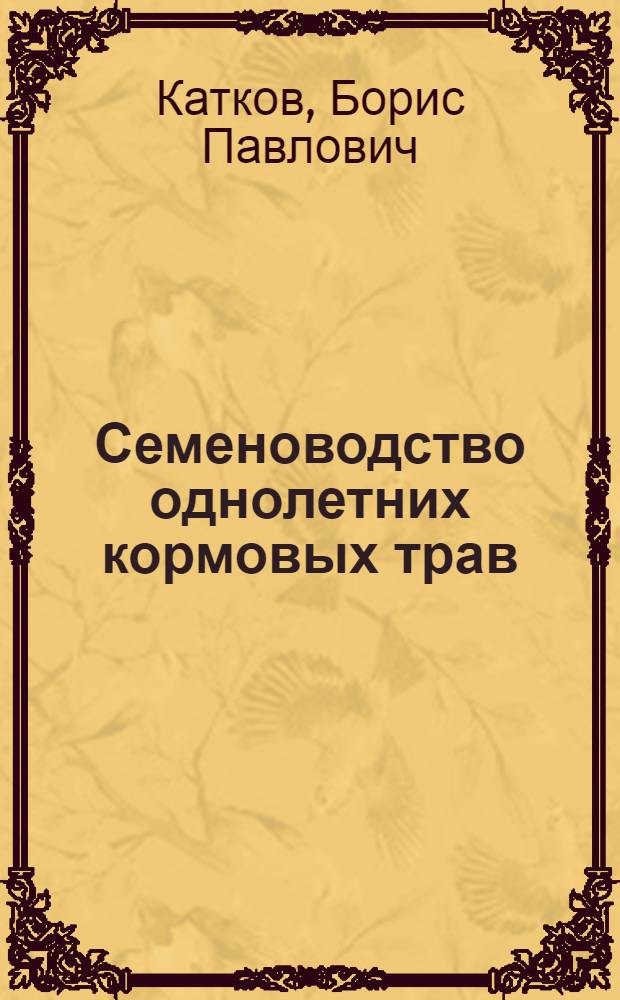 Семеноводство однолетних кормовых трав