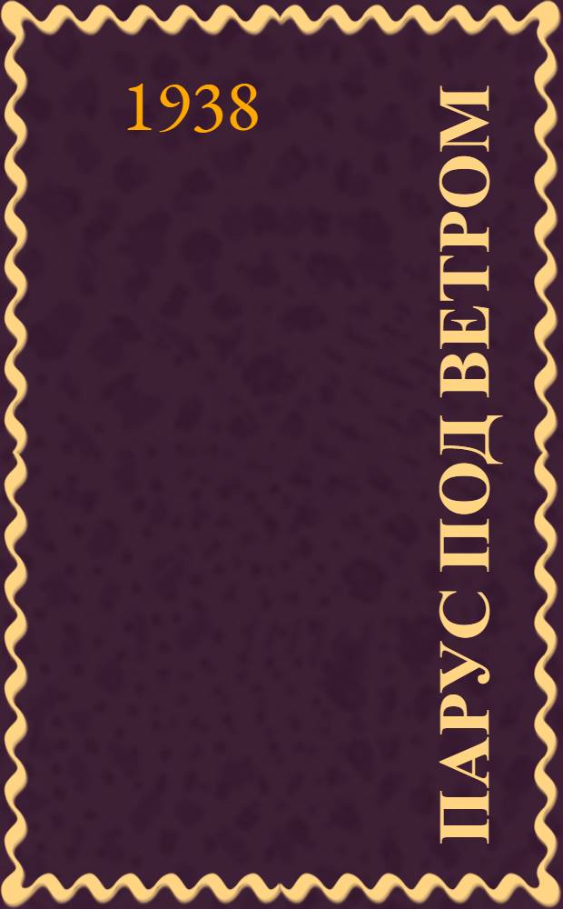 Парус под ветром : Стихи