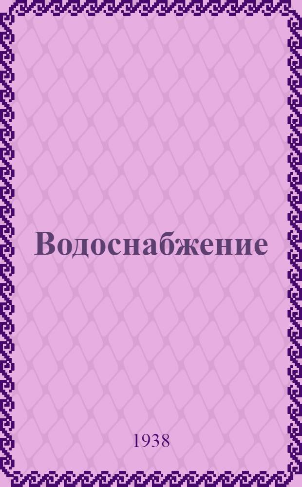 Водоснабжение : Учеб. пособие для техникумов