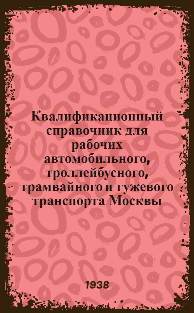 Квалификационный справочник для рабочих автомобильного, троллейбусного, трамвайного и гужевого транспорта Москвы