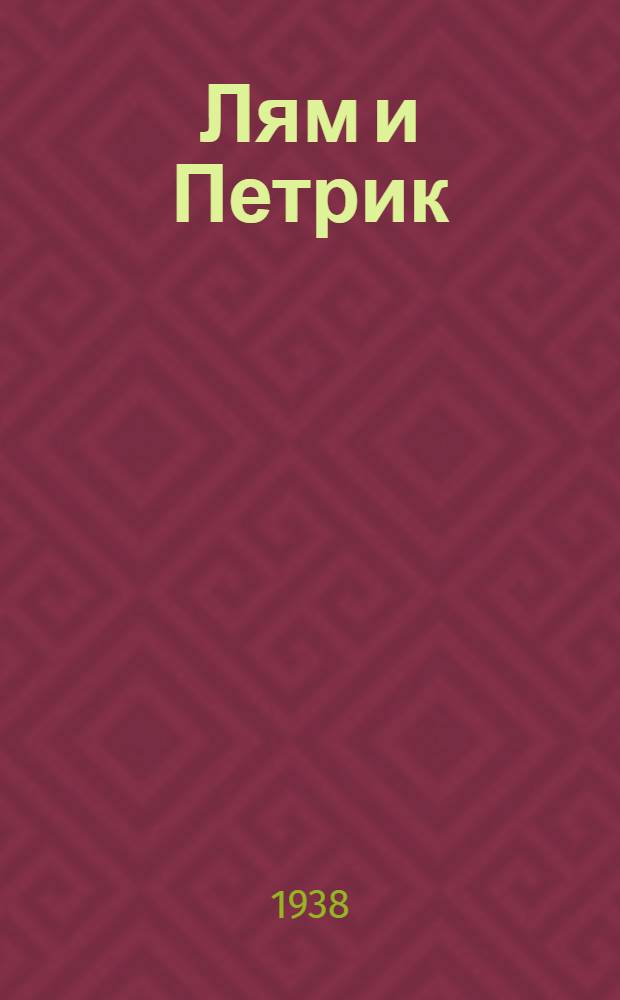 Лям и Петрик : Повесть : Для старш. возраста