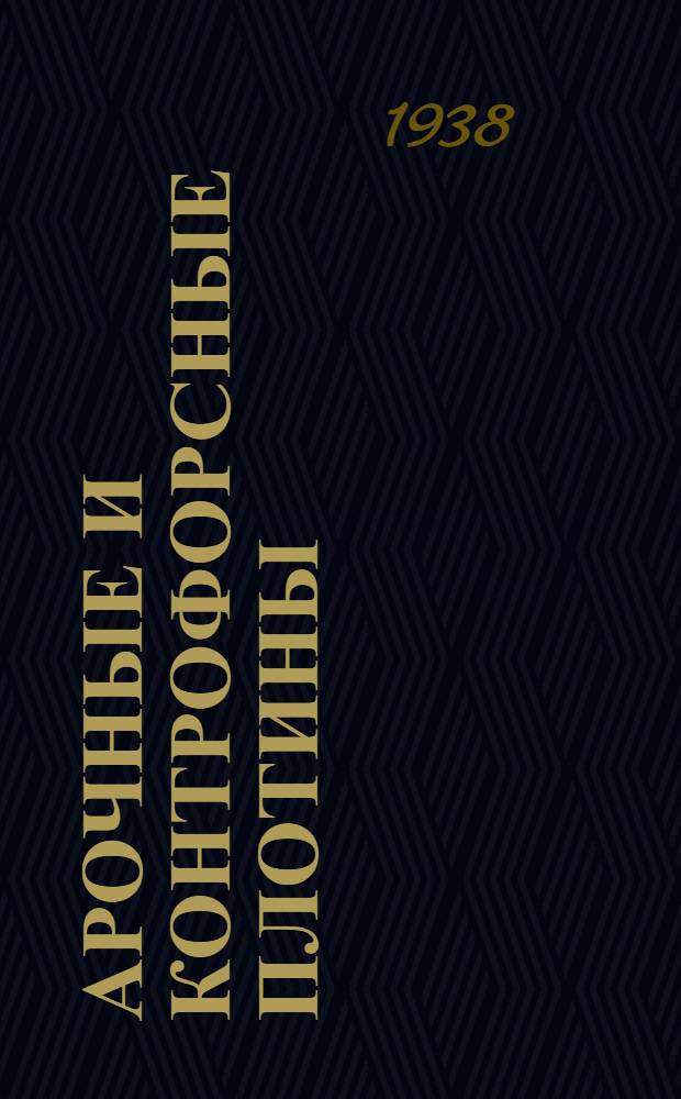 Арочные и контрофорсные плотины