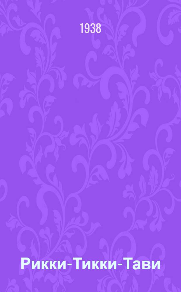 Рикки-Тикки-Тави : Для начальной школы