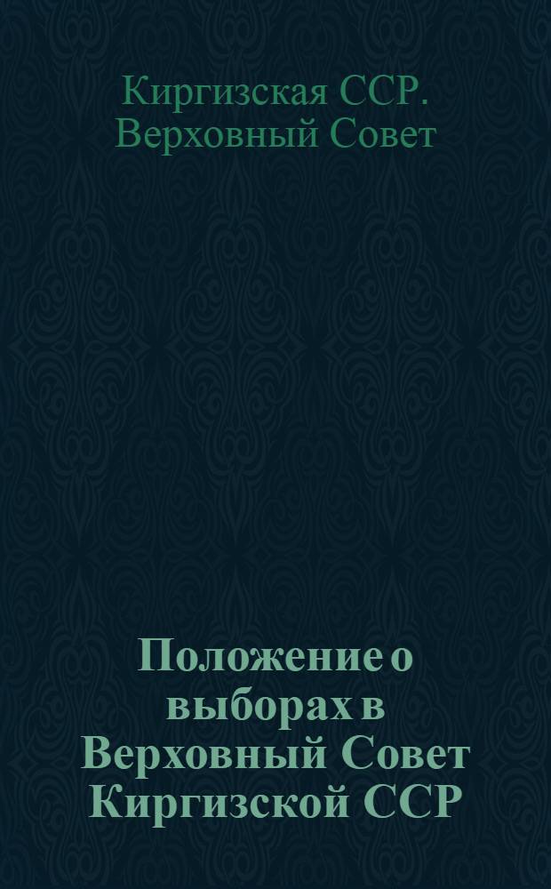 Положение о выборах в Верховный Совет Киргизской ССР