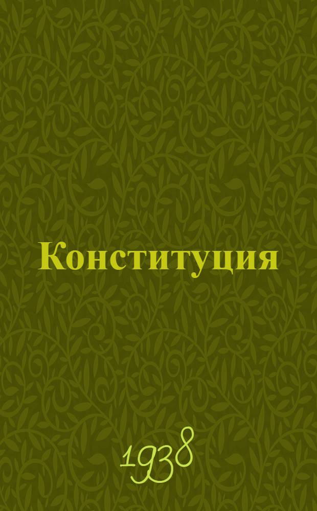 Конституция (основной закон) Киргизской Советской Социалистической Республики