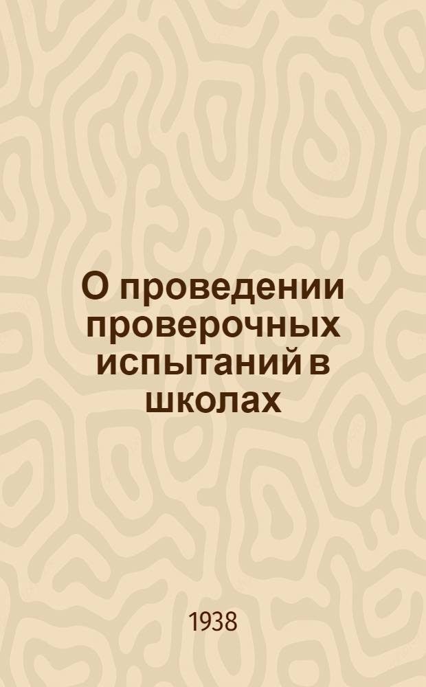 О проведении проверочных испытаний в школах : Приказ Нар. ком. просвещения Киргизской ССР № 51 от 8 апреля 1938 г