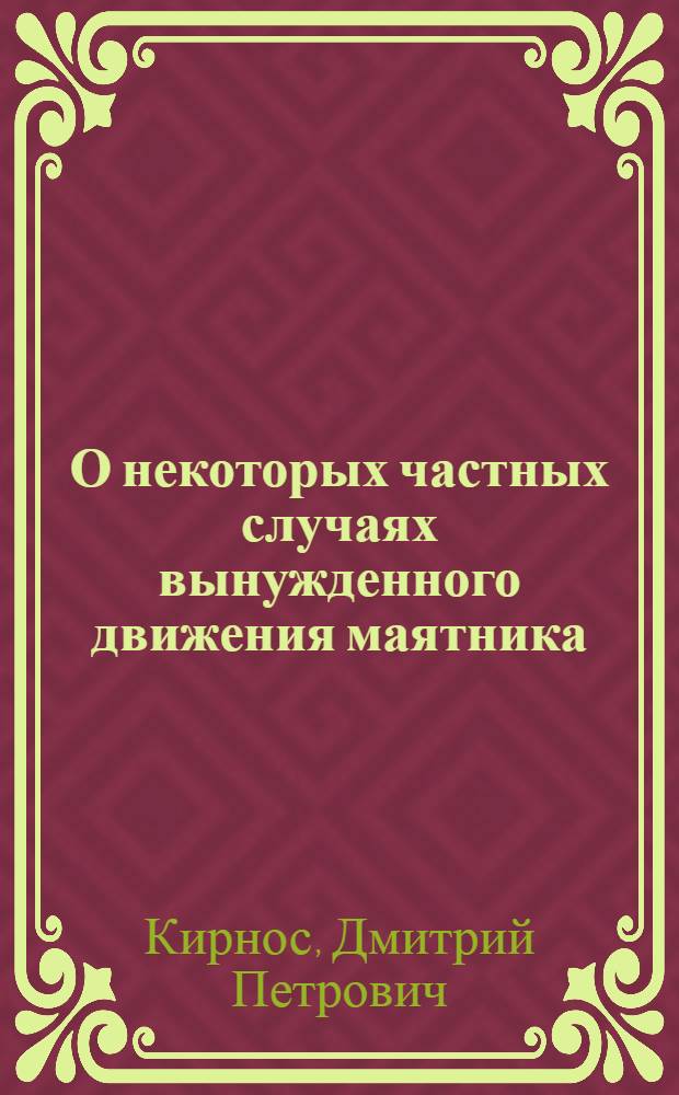 О некоторых частных случаях вынужденного движения маятника
