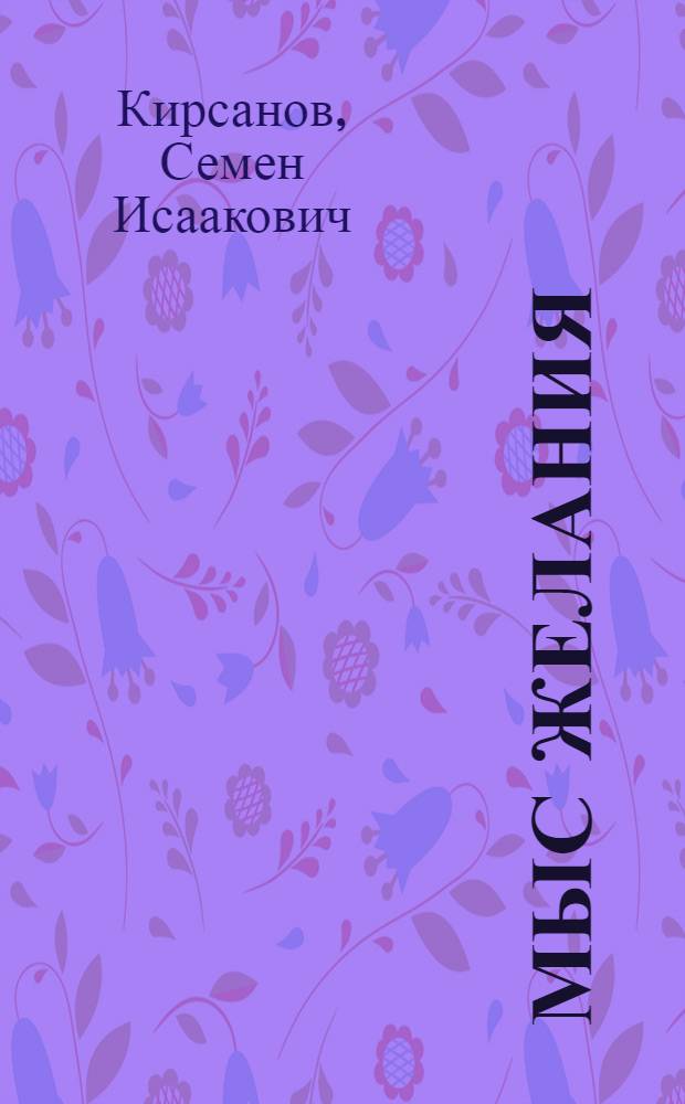 Мыс желания : Стихи и поэмы