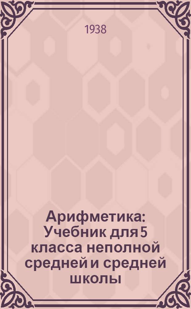 Арифметика : Учебник для 5 класса неполной средней и средней школы : Утв. Наркомпросом РСФСР