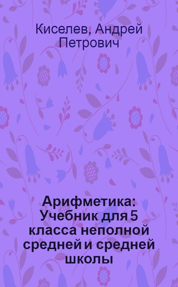 Арифметика : Учебник для 5 класса неполной средней и средней школы : Утв. Наркомпросом РСФСР