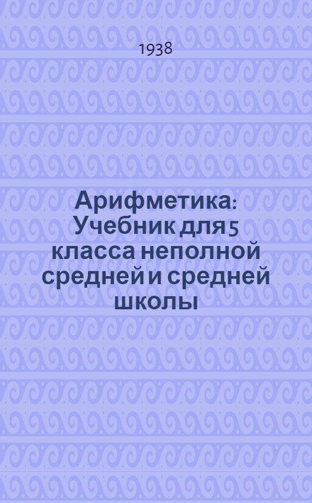 Арифметика : Учебник для 5 класса неполной средней и средней школы : Утв. Наркомпросом РСФСР