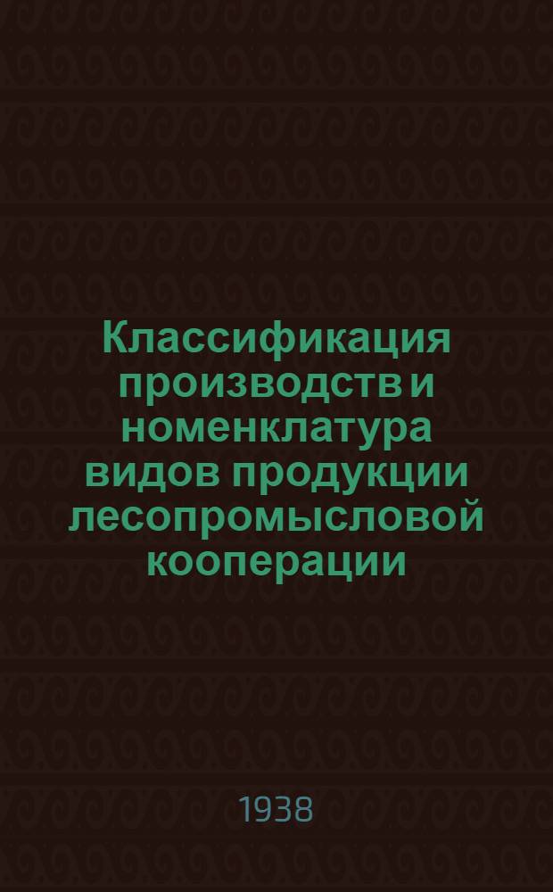 Классификация производств и номенклатура видов продукции лесопромысловой кооперации