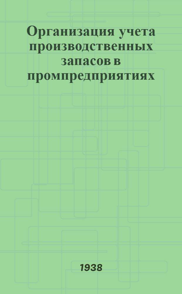 Организация учета производственных запасов в промпредприятиях