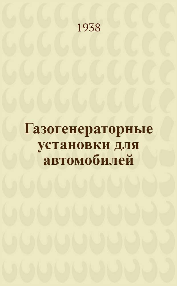 Газогенераторные установки для автомобилей