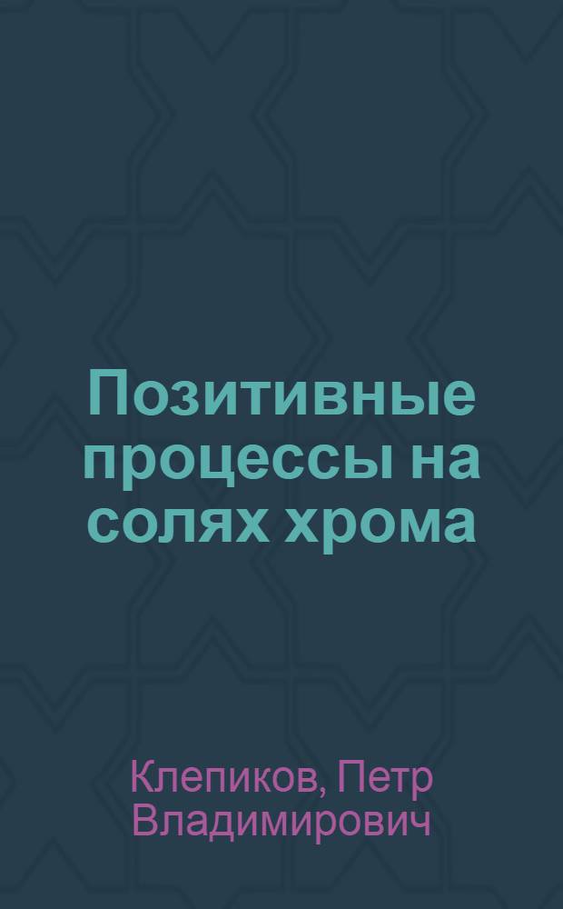 Позитивные процессы на солях хрома : Пигментный, карбро, гуммиарабиковый, бромомасляный и др