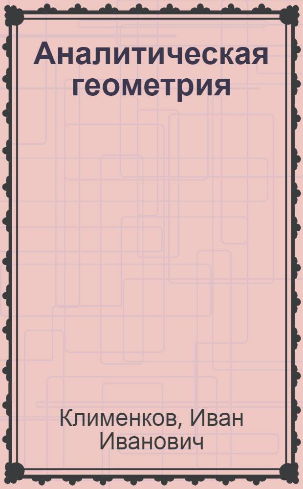 Аналитическая геометрия