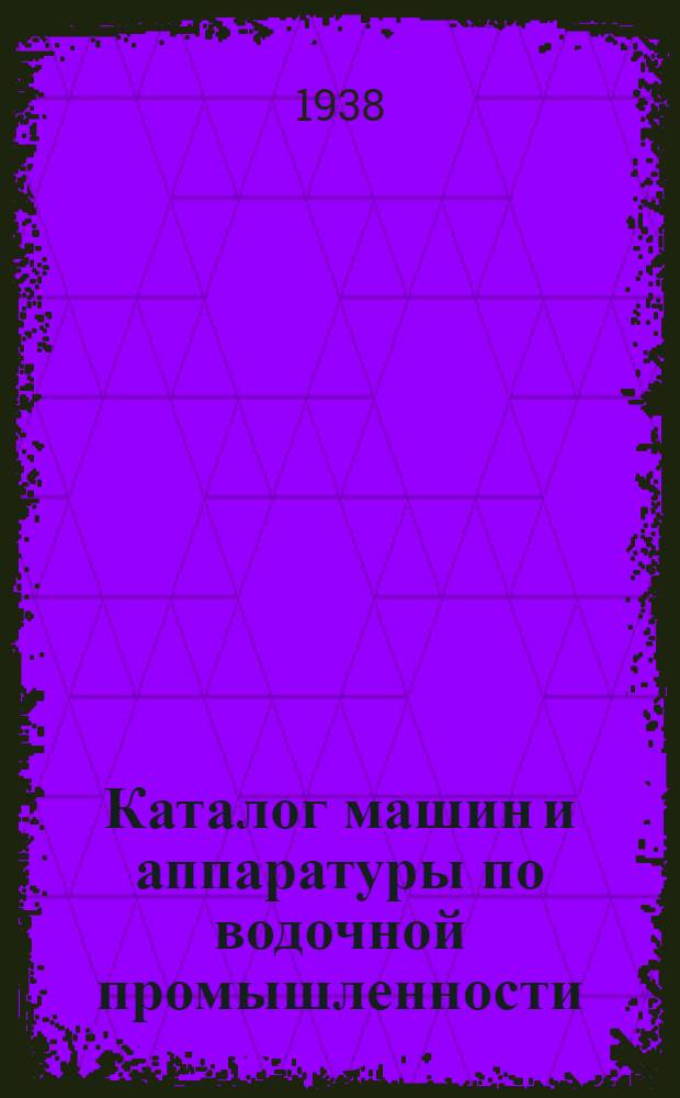 Каталог машин и аппаратуры по водочной промышленности
