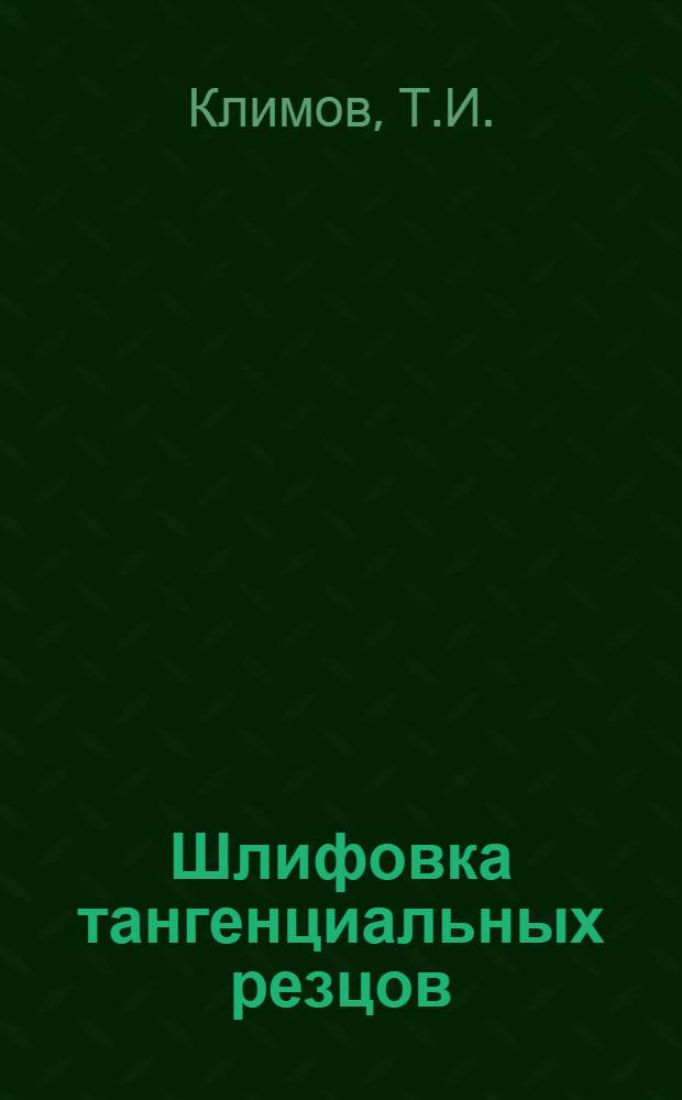 Шлифовка тангенциальных резцов