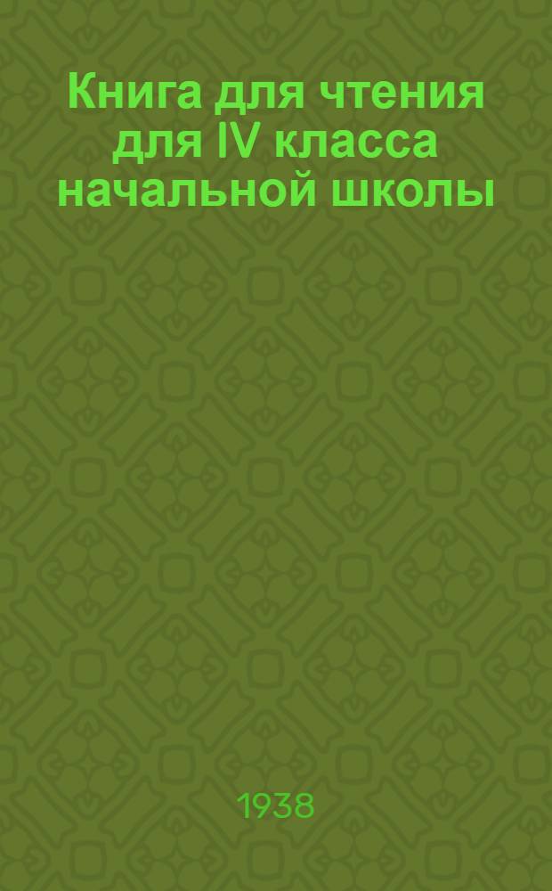 Книга для чтения для IV класса начальной школы : Утв. НКП РСФСР