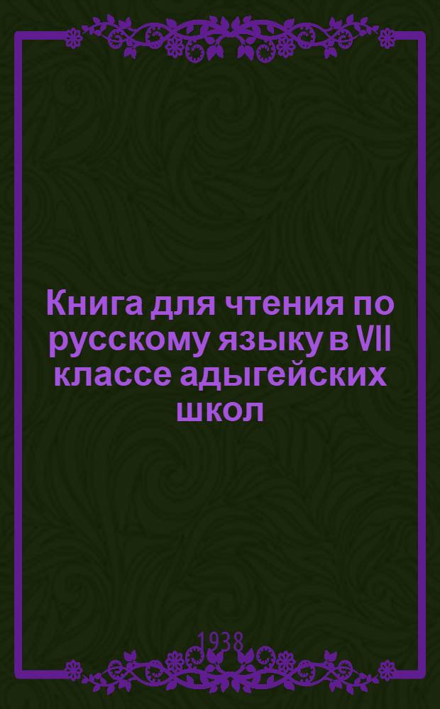 Книга для чтения по русскому языку в VII классе адыгейских школ : Утв. Наркомпросом РСФСР