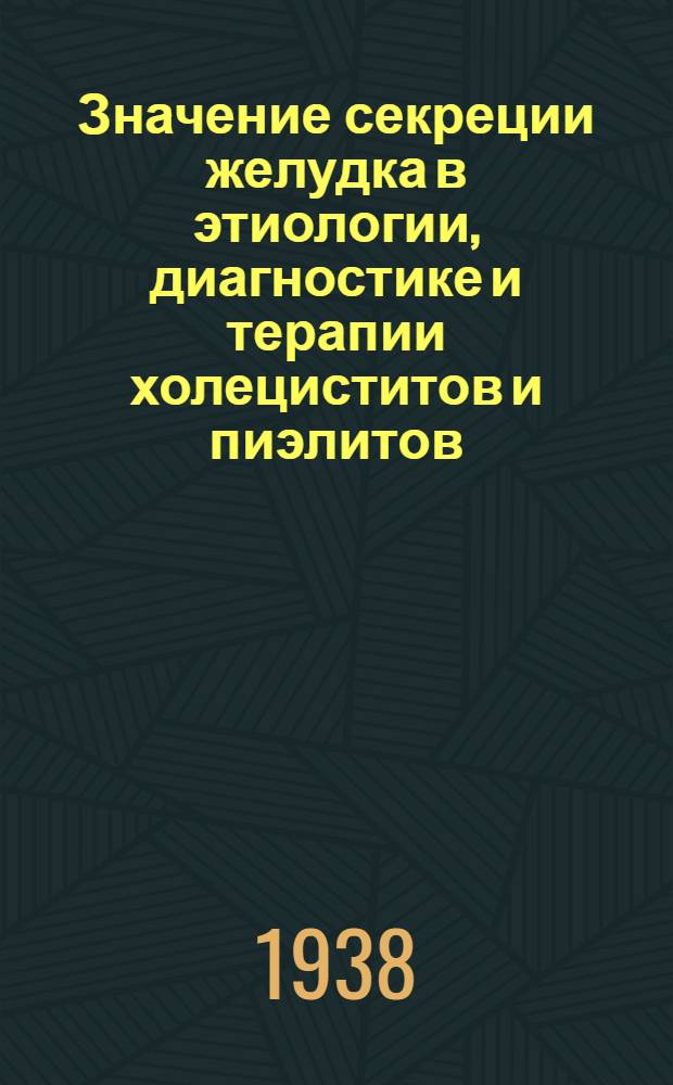 Значение секреции желудка в этиологии, диагностике и терапии холециститов и пиэлитов