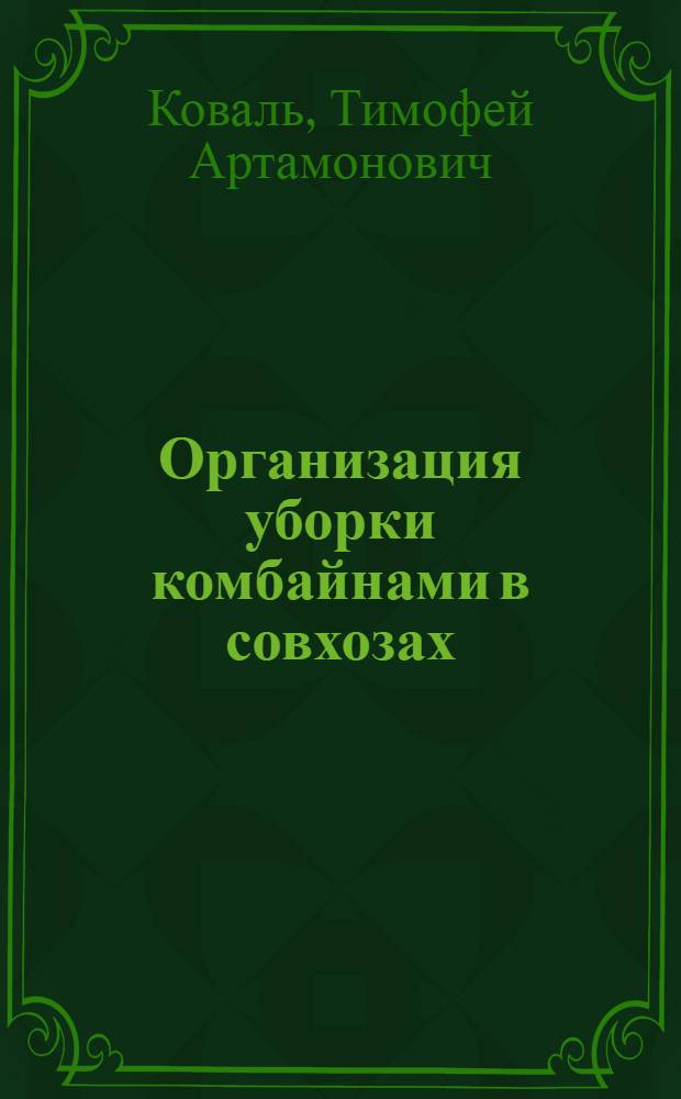 Организация уборки комбайнами в совхозах