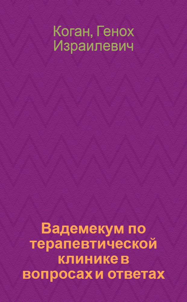 Вадемекум по терапевтической клинике в вопросах и ответах : Физ. методы исследования, осмотр, перкуссия, аускультация, пальнация