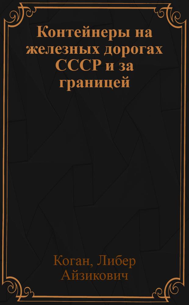 Контейнеры на железных дорогах СССР и за границей
