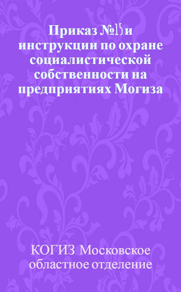 Приказ № 15 и инструкции по охране социалистической собственности [на предприятиях Могиза]