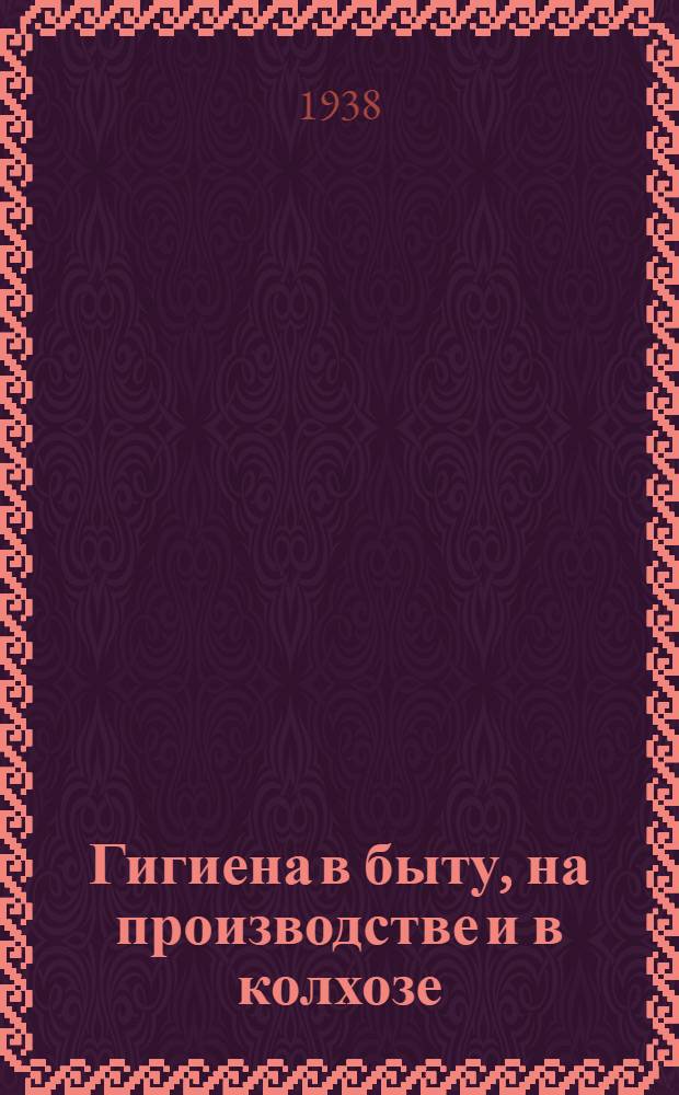 Гигиена в быту, на производстве и в колхозе