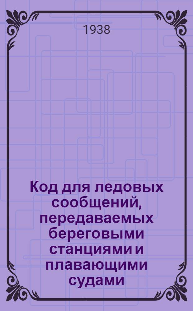 Код для ледовых сообщений, передаваемых береговыми станциями и плавающими судами