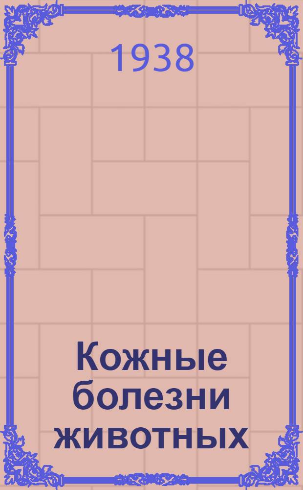Кожные болезни животных : Сборник статей