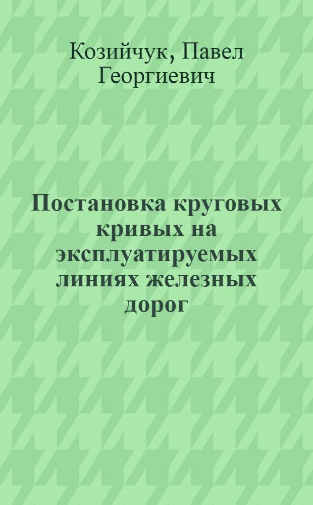 Постановка круговых кривых на эксплуатируемых линиях железных дорог