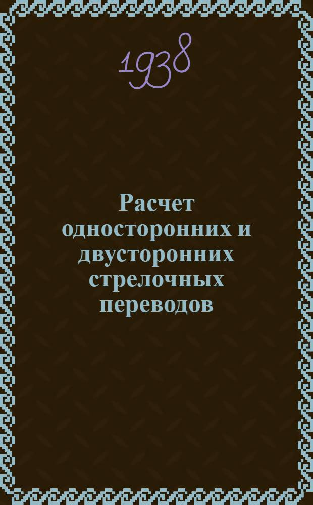 Расчет односторонних и двусторонних стрелочных переводов : (Опыт применения метода эвольвент к расчету стрелочных переводов)