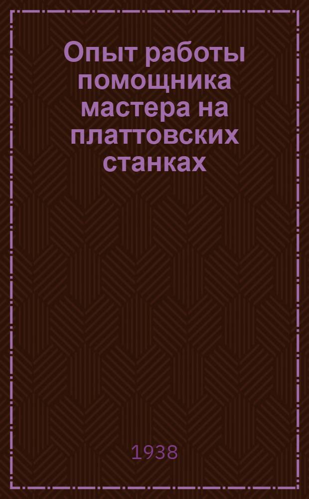 Опыт работы помощника мастера на платтовских станках
