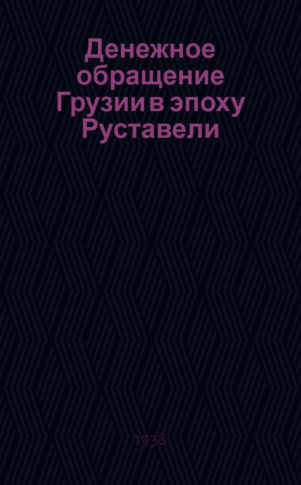 Денежное обращение Грузии в эпоху Руставели