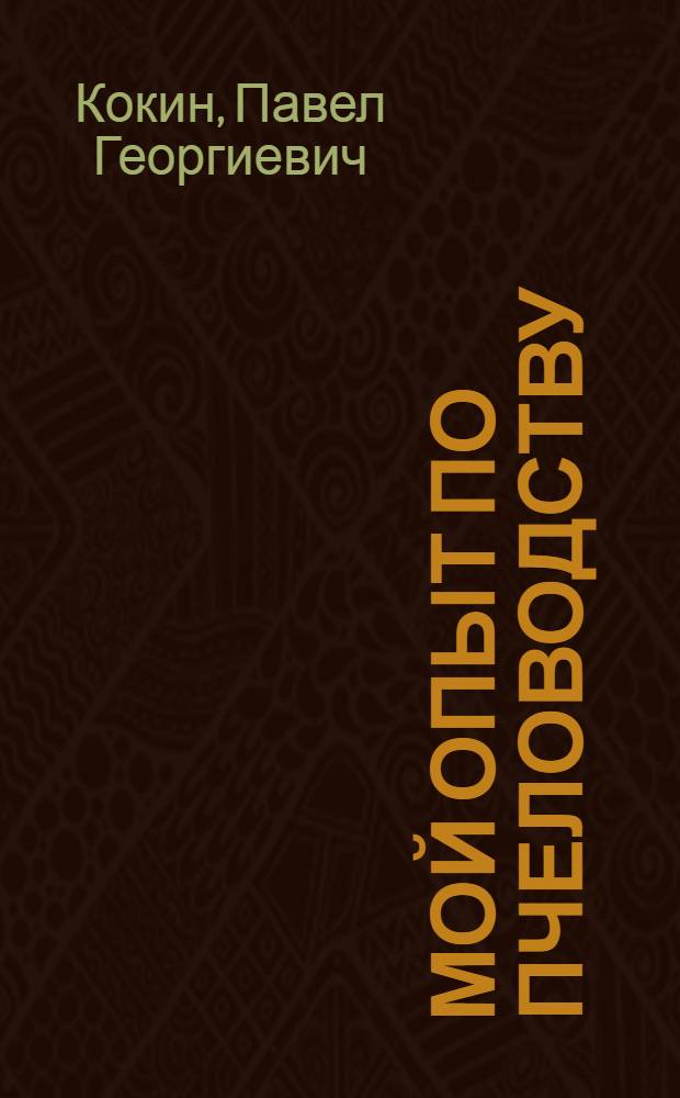 Мой опыт по пчеловодству