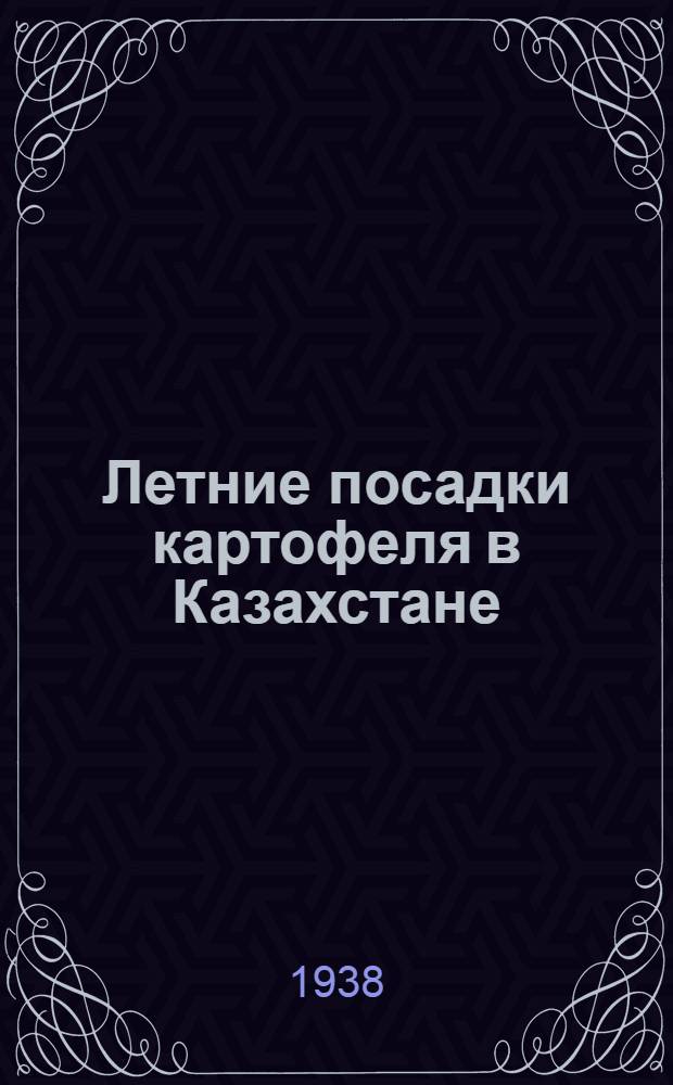 Летние посадки картофеля в Казахстане