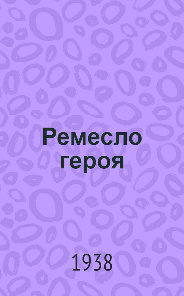 Ремесло героя : Роман