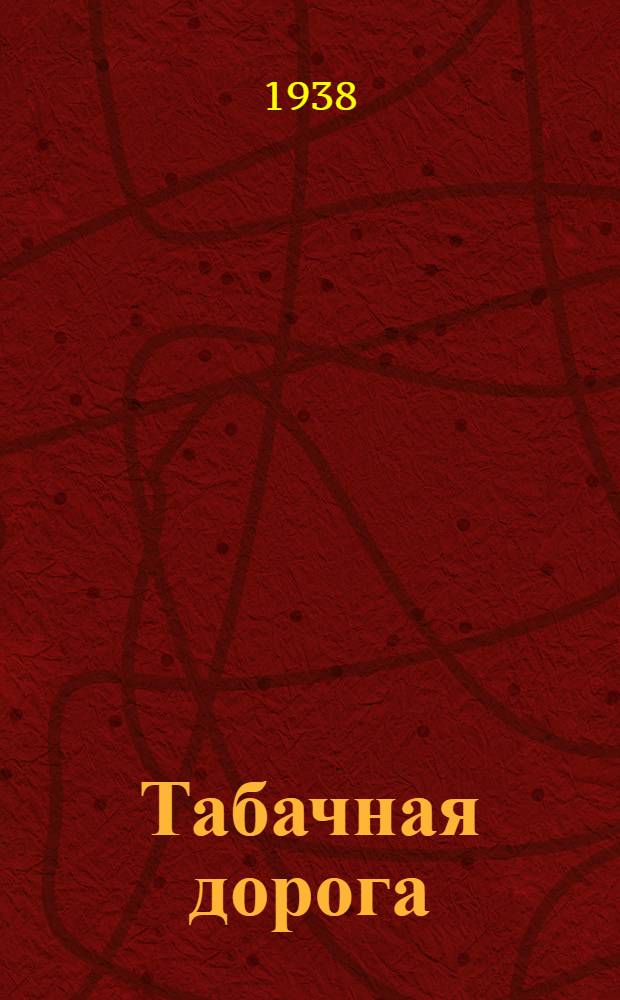 Табачная дорога : Роман