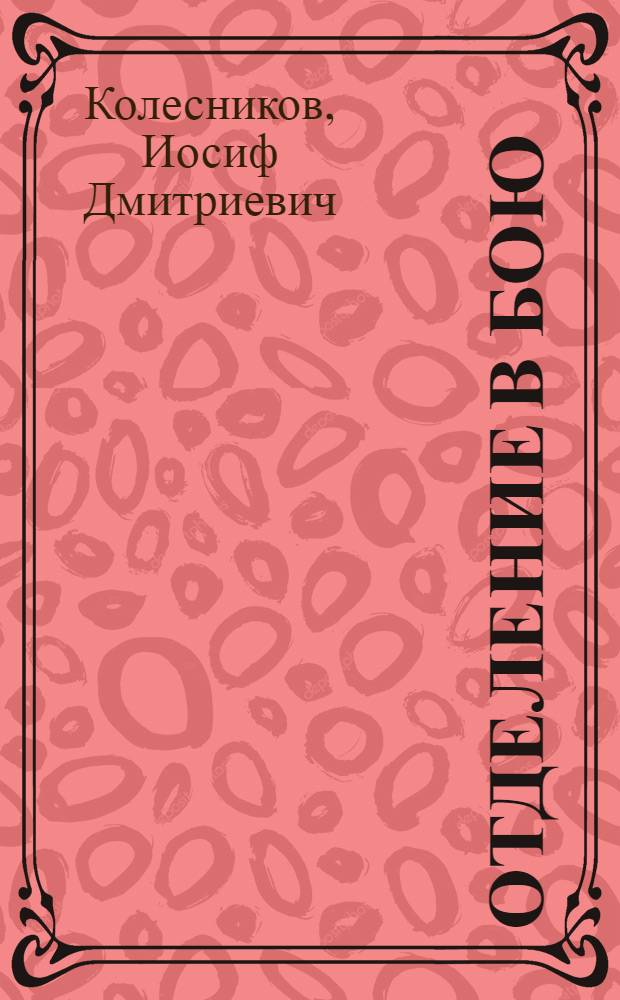 Отделение в бою : Сборник тактич. задач