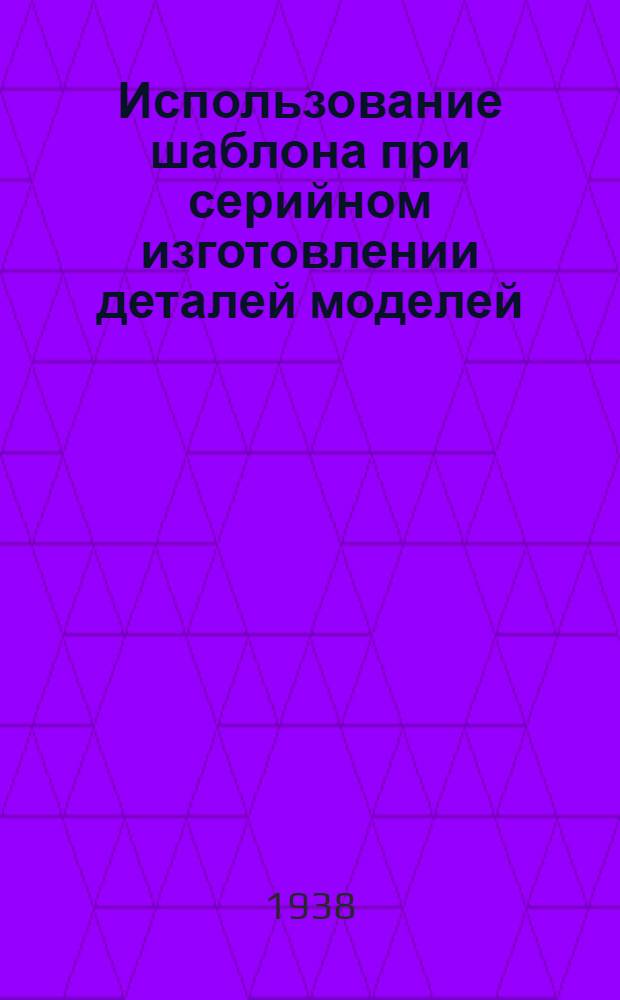 Использование шаблона при серийном изготовлении деталей моделей