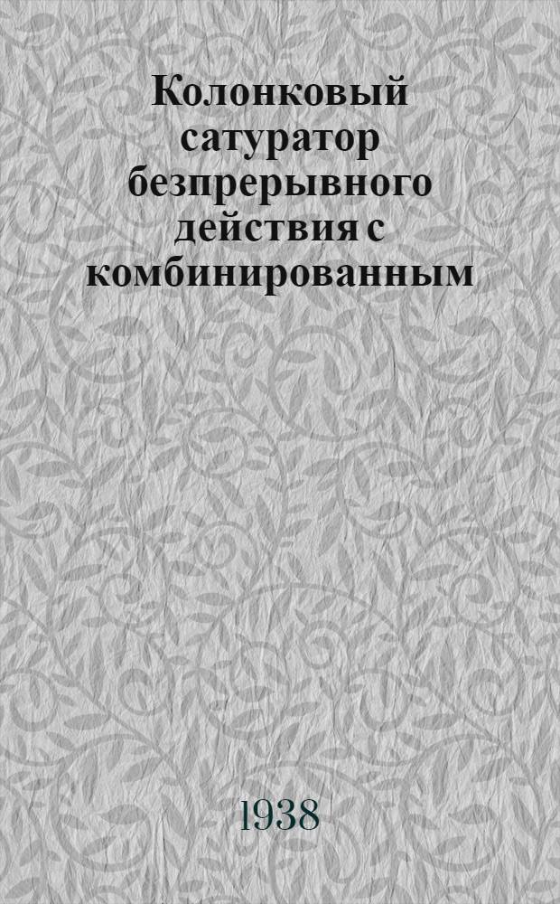 Колонковый сатуратор безпрерывного действия с комбинированным (ручным и механическим) приводом типа БД-З, изготовления артели "Промстройметалл"