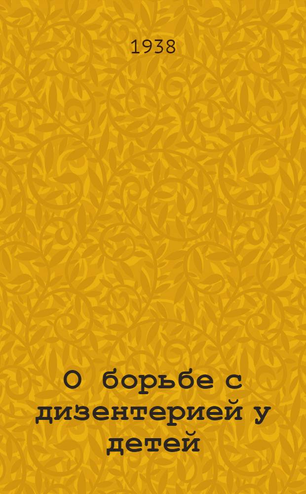 О борьбе с дизентерией у детей