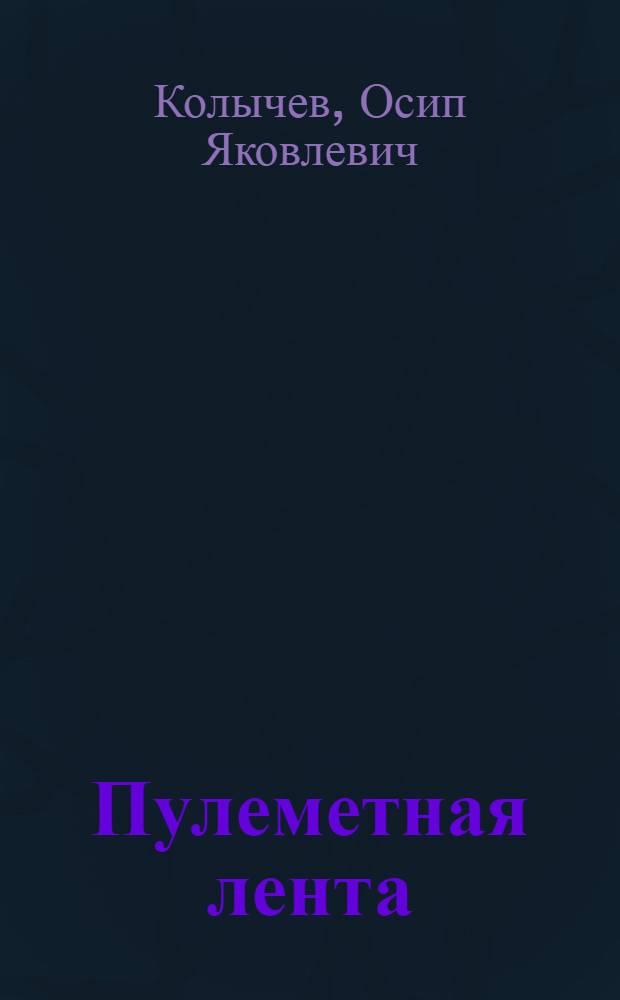 Пулеметная лента : Песни