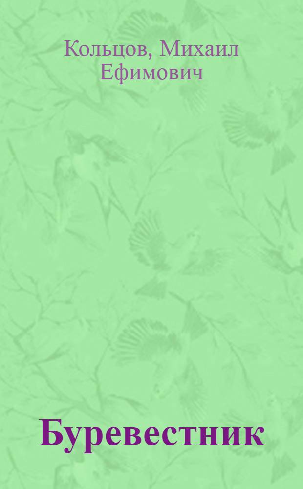 Буревестник : Жизнь и смерть Максима Горького