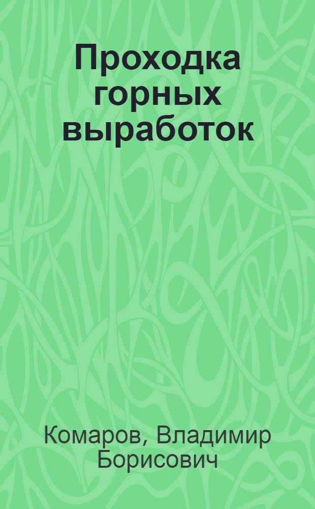 Проходка горных выработок (шахт, штолен, квершлагов, штреков и т. д.) : Систематический указатель литературы на русском и иностранных языках за период с 1900 по 1937 г. включительно