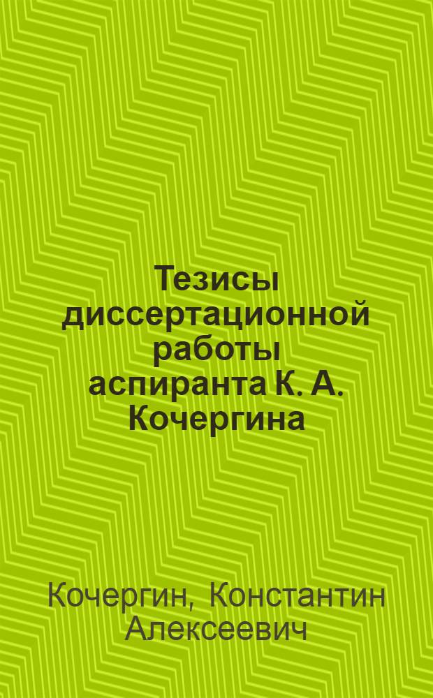 Тезисы диссертационной работы аспиранта К. А. Кочергина : На тему: "Исследование процесса точечной сварки"