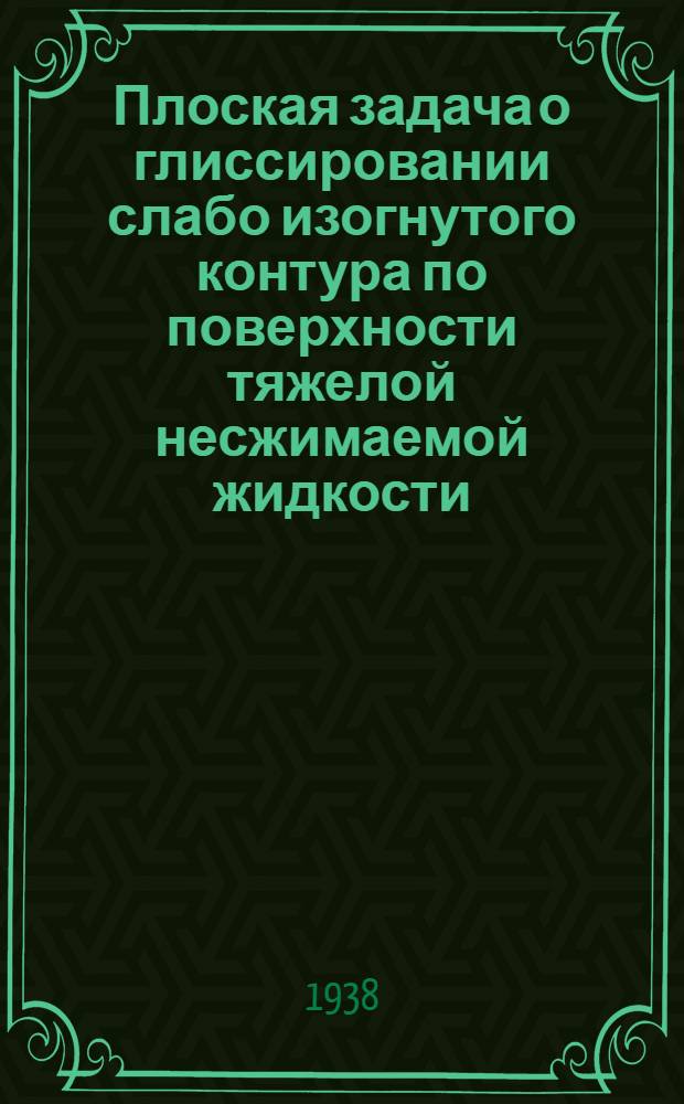 Плоская задача о глиссировании слабо изогнутого контура по поверхности тяжелой несжимаемой жидкости