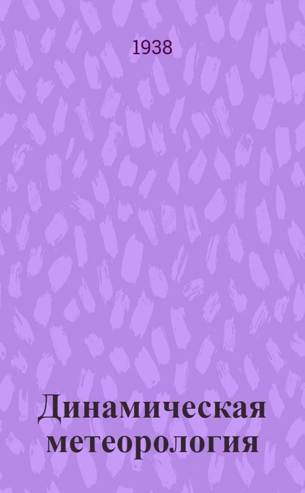 Динамическая метеорология